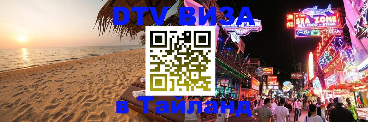 DTV (ДТВ) visa Таиланд Махачкала 