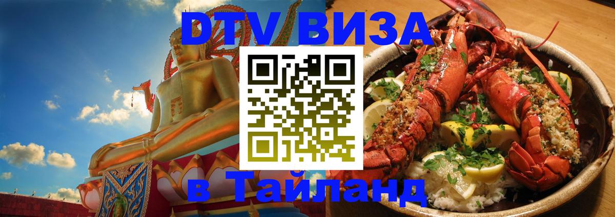 DTV (ДТВ) visa Таиланд 